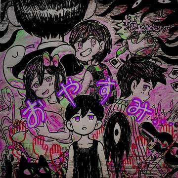 おやすみ…