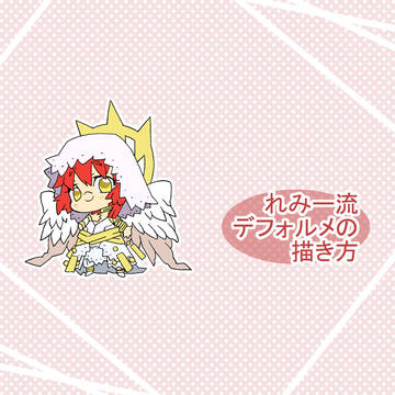 れみー流デフォルメの描き方