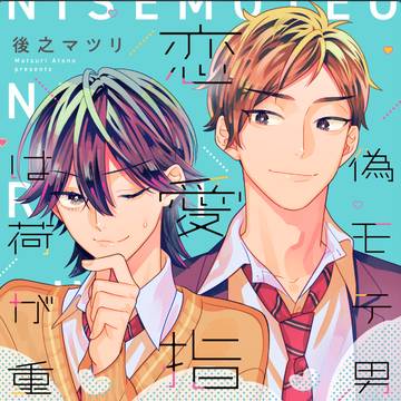 商業BL「偽モテ男に恋愛指南は荷が重い」１話試し読み