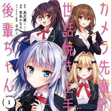 カメラ先輩と世話焼き上手な後輩ちゃん1巻発売しました