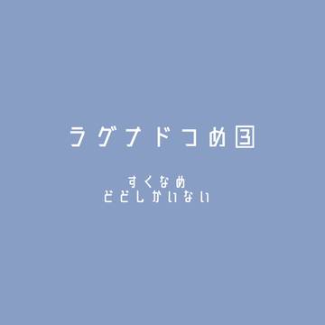 ラグナドつめ③