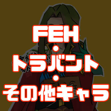 FEHまとめ②
