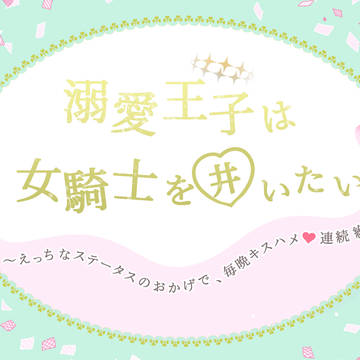 溺愛王子は女騎士を囲いたい