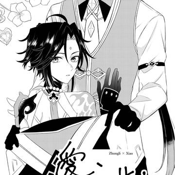 【鍾魈コピ本】愛、召しませ【再録】