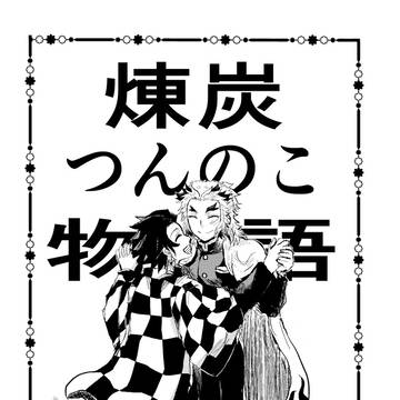 煉炭既刊web再録2