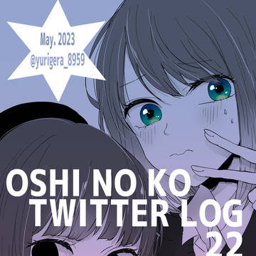 推しの子Twitter絵ログ22