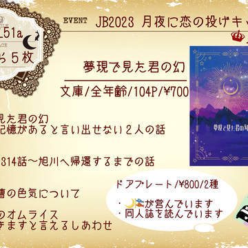月夜に恋の投げキッス　JB2023
