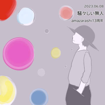 騒々しい無人