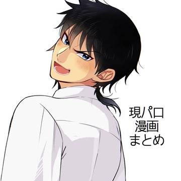 【Web再録】現パロ漫画まとめ