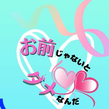 【bll新刊予告】お前じゃないとダメなんだ【糸師凛夢小説本】