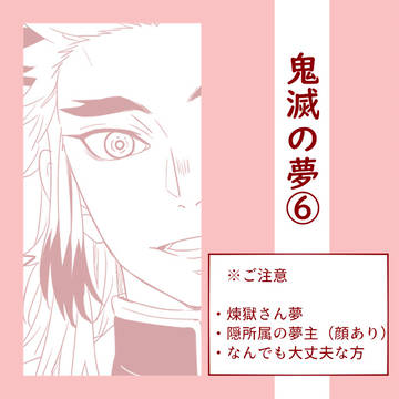 鬼滅の夢⑥
