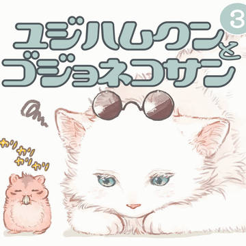 ゆじはむくんとゴジョ猫さん③