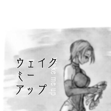 ウェイク・ミー・アップ
