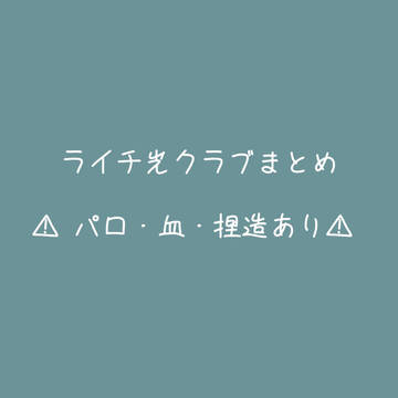 ライチ光クラブまとめ⑤