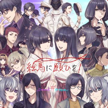 絵馬に願ひを!