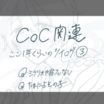 ここ数年のツイログ③(CoC関連)