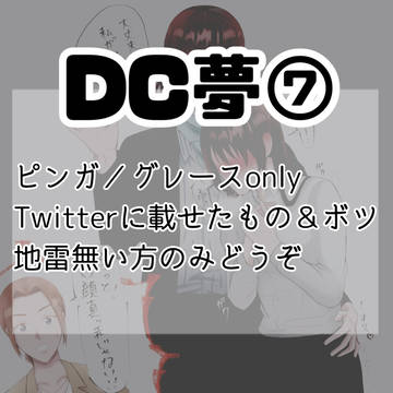 DC夢⑦