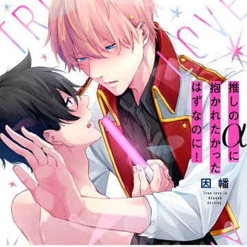 【商業BL】推しのαに抱かれたかったはずなのに!【6/15単行本