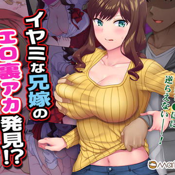 【本日発売】コミック44P/イヤミな兄嫁の弱みを握って寝取る！