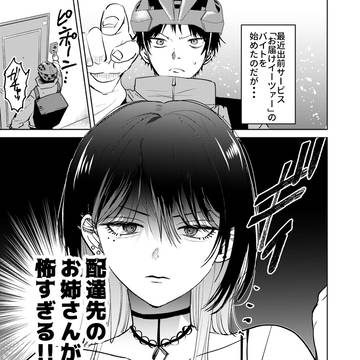 配達先のお姉さんが怖すぎる話