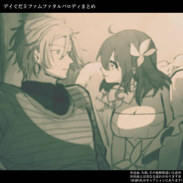 デイぐだ♀ファムファタルパロまとめ