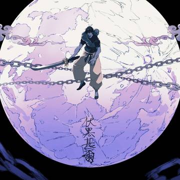 伏黒