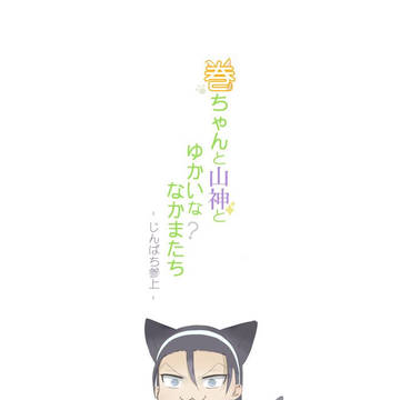 Web再録　巻ちゃんと山神とゆかいななかまたち(2)