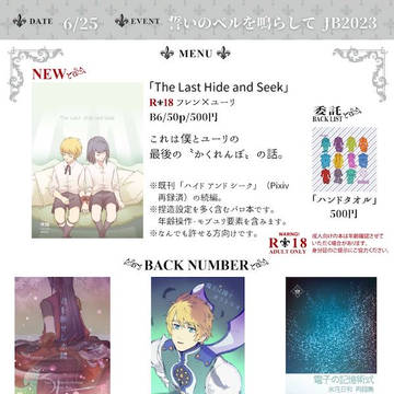 【6/25JB2023】おしながき