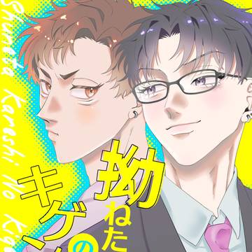 【電子書籍】拗ねた彼氏のキゲン取り