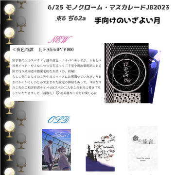 6/25 モノクローム・マスカレードJB2023　　お品書き
