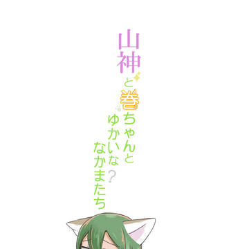 Web再録　巻ちゃんと山神とゆかいななかまたち(3)