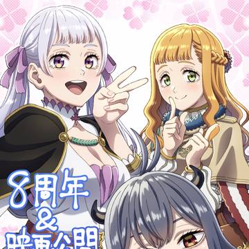 祝・ブラクロ8周年＆映画公開！