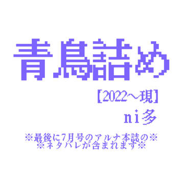 ｼﾞｷｮｯｼｬ青鳥詰め【2022〜現】