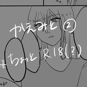 かえみと②