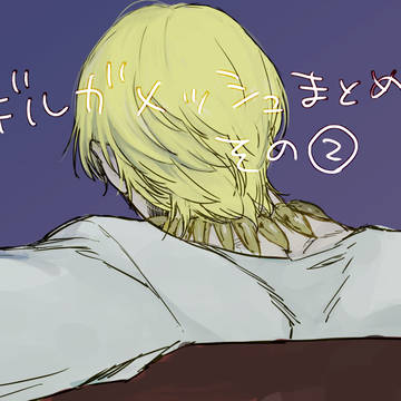 ギルガメッシュまとめ②