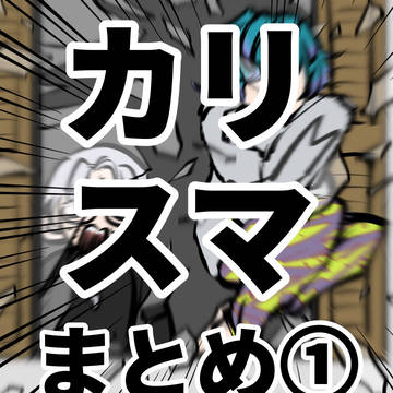 カリスマまとめ①