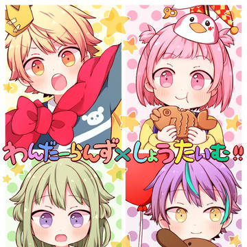 ワンダショログ
