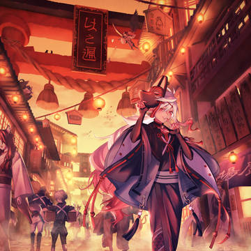 逢魔時、化生を瞞着す