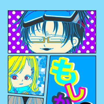 もしかの話