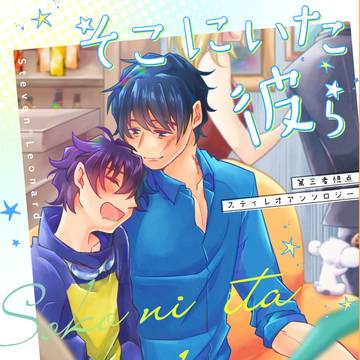 【サンプル】「そこにいた彼ら」第三者視点スティレオアンソロジー