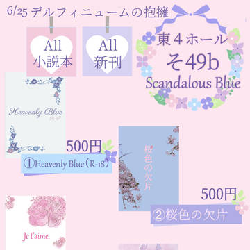 【お品書き】 6/25 デルフィニュームの抱擁