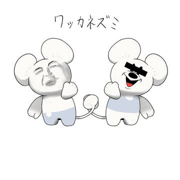 ワッカネズミ