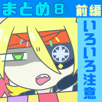 まとめ⑧(前編)