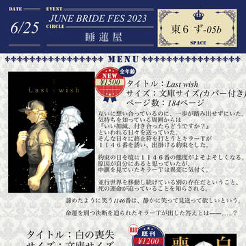 06/25 UNE BRIDE FES 2023 お品書き