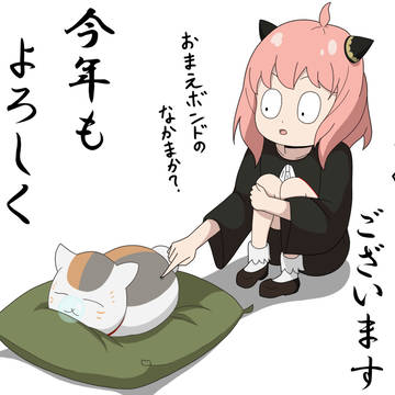 アーニャとニャンコ先生