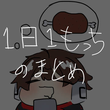 1日1もっち(二頭身様)まとめ