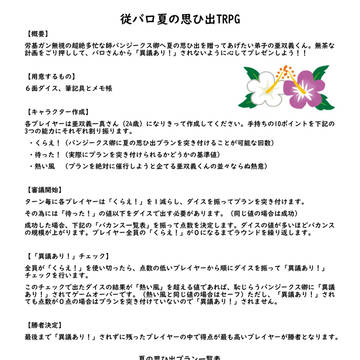 従バロ夏の思ひ出TRPG