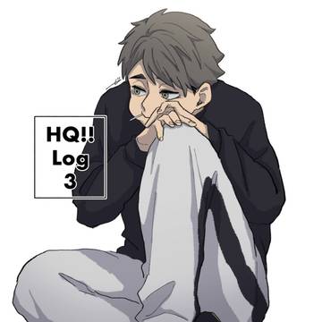 HQ!!まとめ3