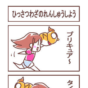息を合わせて
