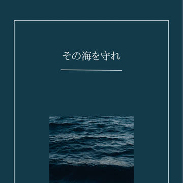 その海を守れ